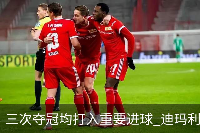 三次夺冠均打入重要进球 迪玛利亚堪称阿根廷福将